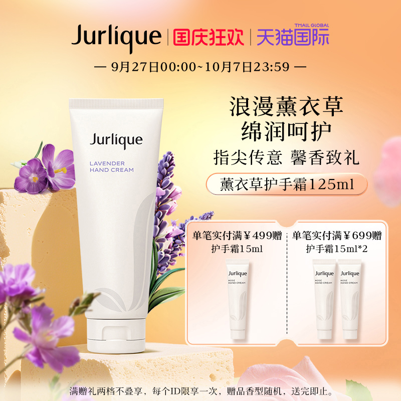 jurlique/茱莉蔻护手125ml薰衣草