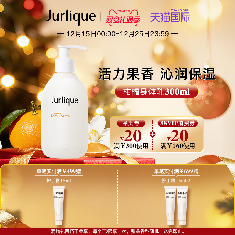Jurlique/茱莉蔻柑橘滋润
