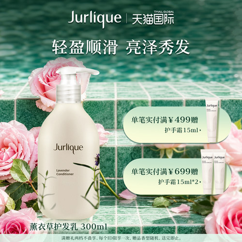 【官方正品】Jurlique/茱莉蔻薰衣草护发乳柔顺滋润干枯300mL - 封面