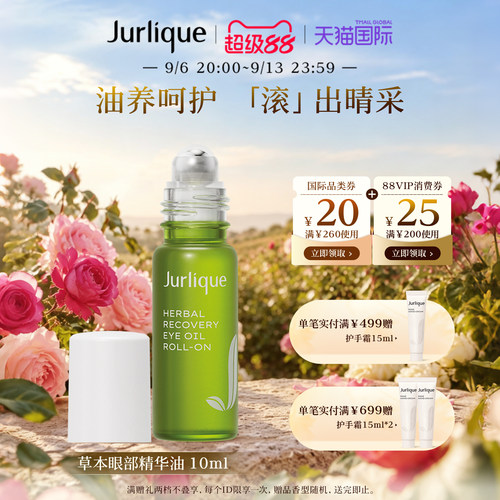 【超级88】Jurlique/茱莉蔻草本眼部滚珠精华油10ml润眼周淡纹