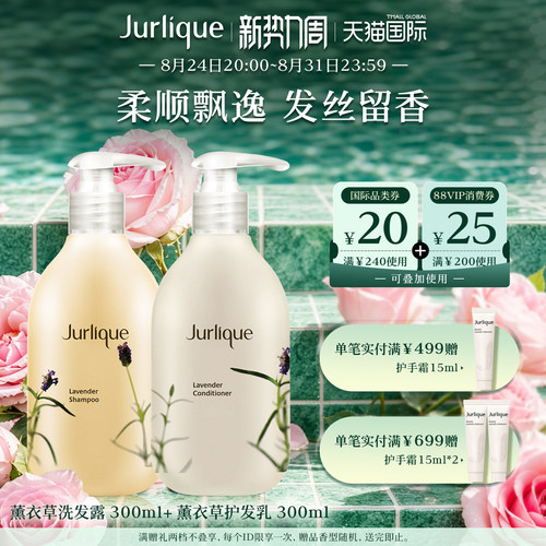 【新势力周】Jurlique/茱莉蔻薰衣草洗发露护发乳洗发柔顺