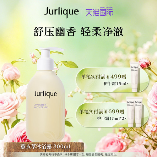 茱莉蔻沐浴露薰衣草舒感300ml
