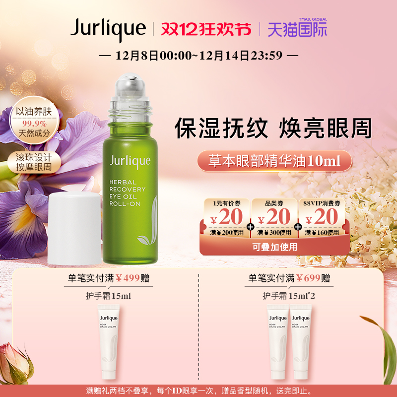 【双12狂欢节】Jurlique/茱莉蔻草本眼部精华油10ml润眼周淡纹