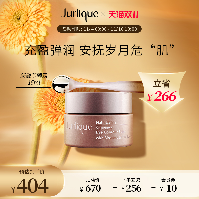jurlique/茱莉蔻新臻萃活颜精华眼霜淡化眼周眼纹黑眼圈滋润15ml