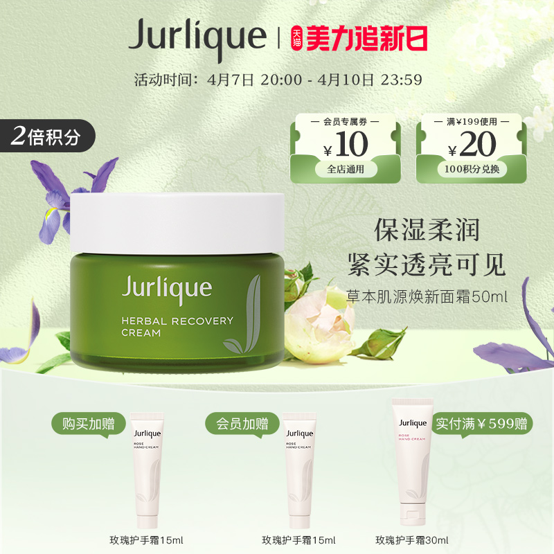 【510周年庆】Jurlique/茱莉蔻草本肌源焕新面霜50ml滋润补水