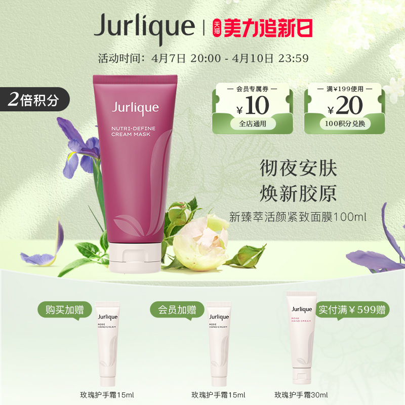 【510周年庆】Jurlique/茱莉蔻新臻萃活颜滋养面膜100ml保湿涂抹