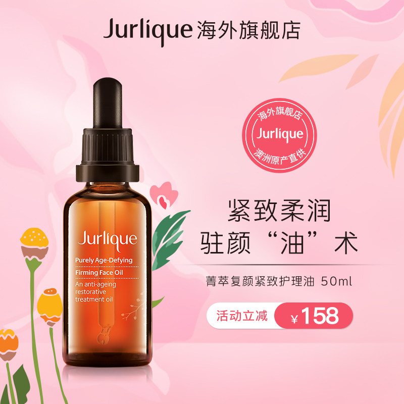 Jurlique/茱莉蔻菁萃复颜紧致面部护理油50ml保湿精华油玫瑰提拉