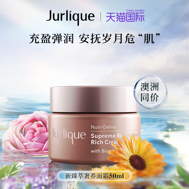 【官方正品】Jurlique/茱莉蔻新臻萃活颜奢养面霜补水保湿50ml