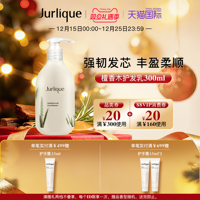 jurlique茱莉蔻檀香木女护发素