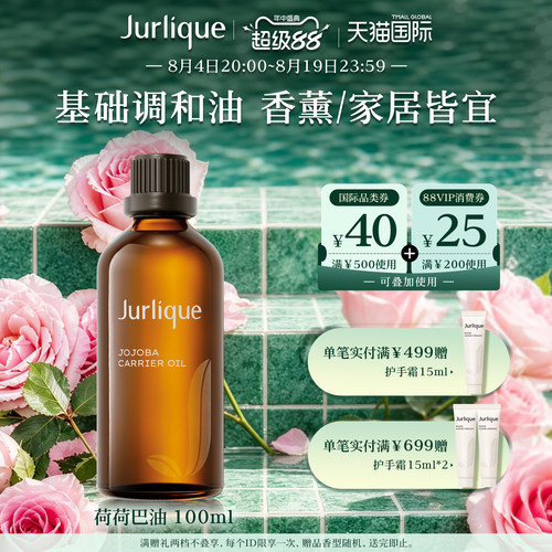 jurlique/茱莉蔻精油水霍霍巴油