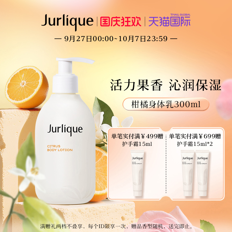 Jurlique/茱莉蔻柑橘滋润