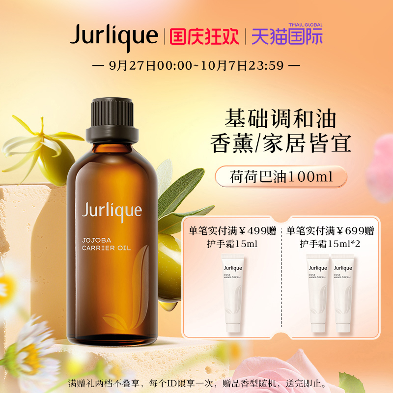 jurlique/茱莉蔻精油水霍霍巴油