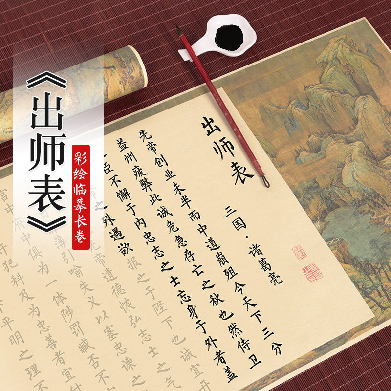 出师表长卷临摹字帖诸葛亮书法作品全篇钢笔式软笔簪花小楷仿古初学者