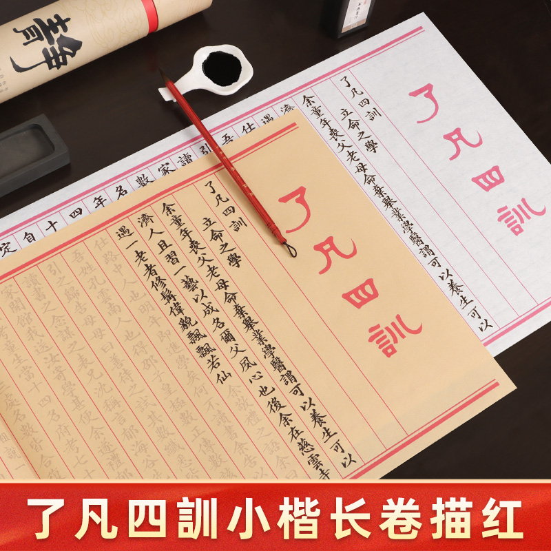 了凡四训长卷描红临摹宣纸字帖全篇约1.2万字十一米书法临摹练字专用初学者入门软笔小楷毛笔字钢笔硬笔练字