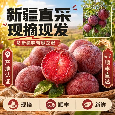【顺丰包邮】正宗新疆味帝恐龙蛋红心李新鲜水果应季新疆直发