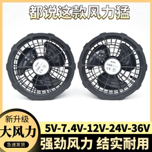 空调衣服风扇配件风扇衣服专用5V7.4V12V24V36伏工作服风扇衫风扇