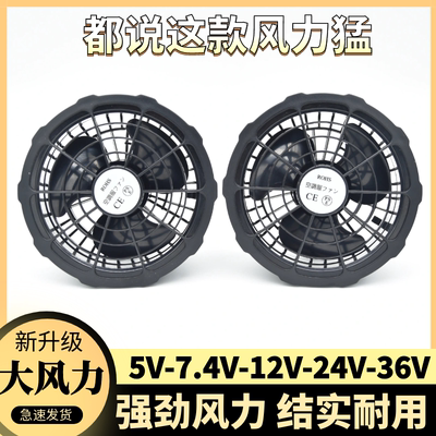 空调衣服风扇配件风扇衣服专用5V7.4V12V24V36伏工作服风扇衫风扇
