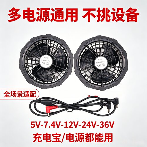 空调衣服大风力风扇5V7.4V12V24V36伏工作服风扇服配件通用三叶扇