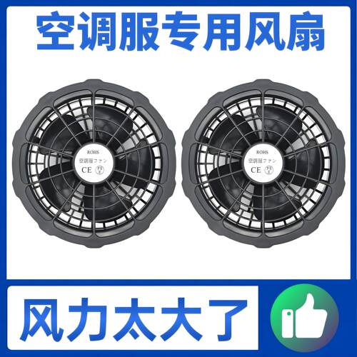 三叶36V24V12V7.4V5V大风力风扇衣服空调服工作衣服配件专用风扇