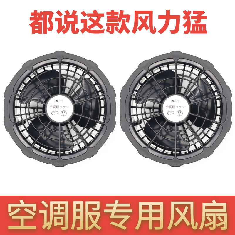 空调服专用风扇36V24V12V7.4V5V焊工工作服空调衣服通用风扇配件