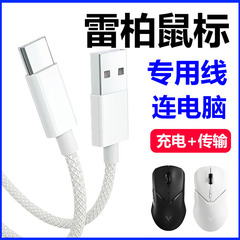 适用雷柏VT9PRO无线鼠标充电线电脑USB数据线VT1PRO MAX MT760L蓝牙鼠标连接线无线变有线TYPE-C接口电源线