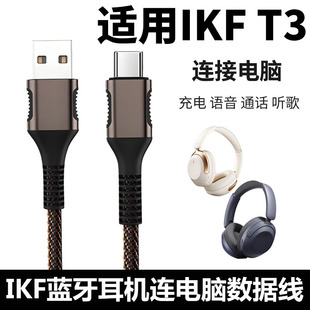 适用IKF T3头戴式蓝牙耳机连电脑USB数据线手机双type-c音频线听歌通话语音K歌IKFT3PRO无线变有线USB充电线