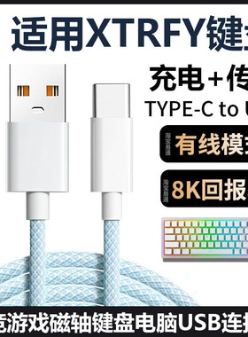 适用Xtrfy K5V2磁轴键盘连电脑USB数据线K5PRO K5机械键盘连接线8K回报率传输线加长Typec充电线加长专用线