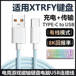 适用Xtrfy K5V2磁轴键盘连电脑USB数据线K5PRO K5机械键盘连接线8K回报率传输线加长Typec充电线加长专用线