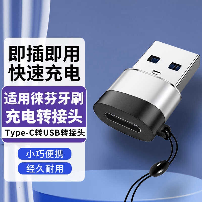 徕芬电动牙刷充电器USB转换器图片