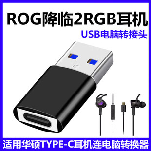 适用华硕玩家国度ROG降临2RGB耳机TYPE-C转电脑USB转换器听歌语音通话转换头USB3.2高清音频转接头游戏转接器