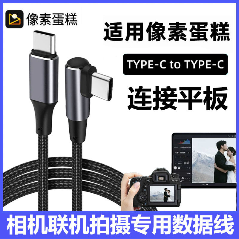 适用像素蛋糕联机拍摄线连接苹果iPad Pro平板电脑数据线数码相机OTG索尼A7M4佳能R6 R8电脑USB3.0直播转接线