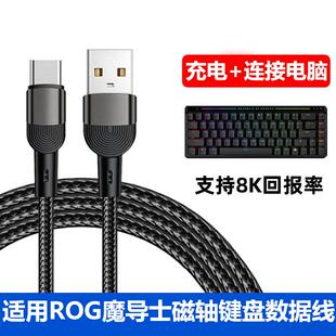 适用ASUS华硕玩家国度ROG魔导士ace hfx磁轴键盘连接电脑USB数据线rog夜魔8K回报率有线连接线Typec充电线2米