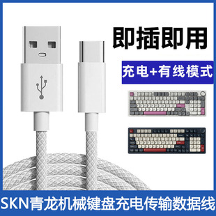 适用SKN机械键盘连电脑USB数据线青龙烈鸟九凤青鸟键盘Type c充电线支持打字无线变有线模式传输线加长连接线