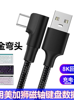 适用美加狮fire68 Ultra航插线磁轴键盘连接电脑USB数据线弯头Nano68 MAD60/68 HE键盘8K回报率Type C充电线