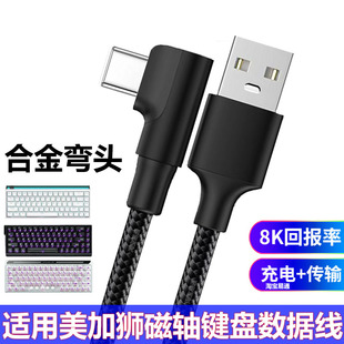 适用美加狮fire68 Ultra航插线磁轴键盘连接电脑USB数据线弯头Nano68 MAD60/68 HE键盘8K回报率Type C充电线