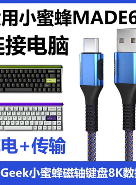 适用melgeek小蜜蜂made68磁轴键盘连USB电脑数据线Made84/MOJO68机械键盘TYPE-C充电线传输线加长2米8K回报率
