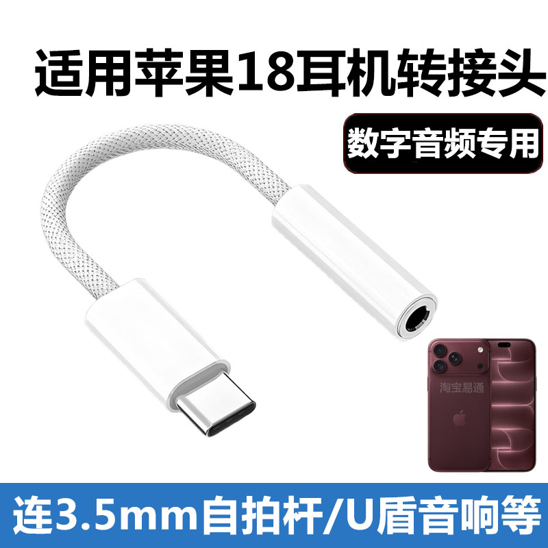 苹果18Pro耳机数字音频转接头