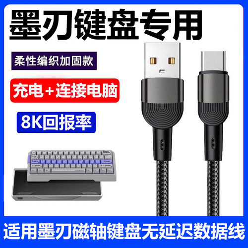 墨刃电竞磁轴键盘充电传输数据线