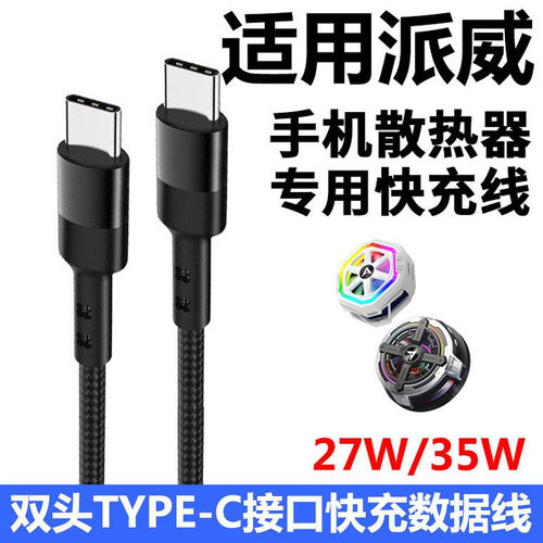 Piva派威散热器TYPE-C快充数据线