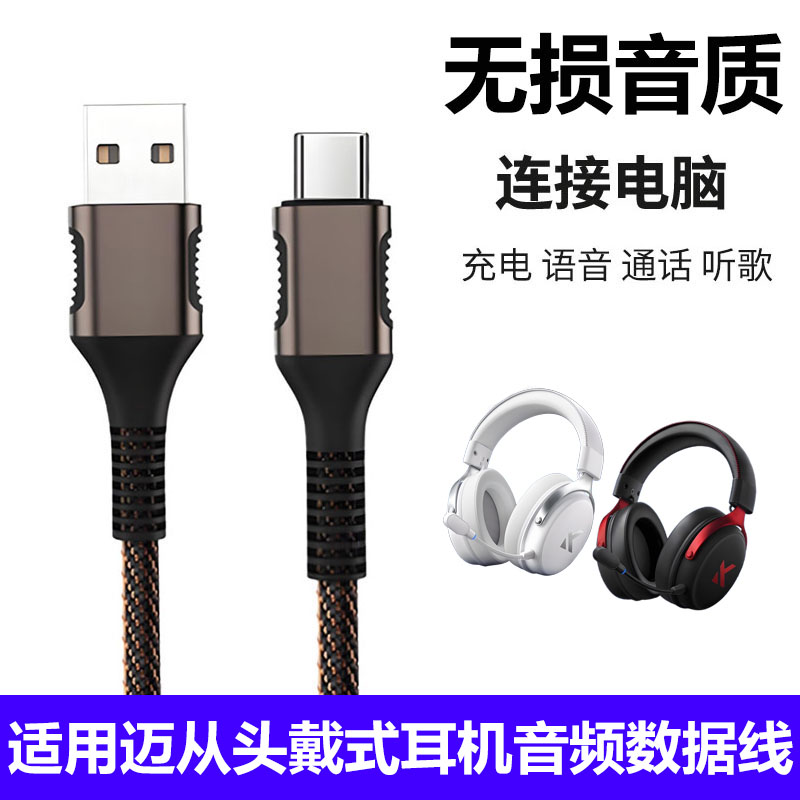 适用MCHOSE迈从V9 Pro头戴式耳机数据线连电脑USB音频线S9 G9无线蓝牙耳机typec充电线听歌通话2米有线连接线