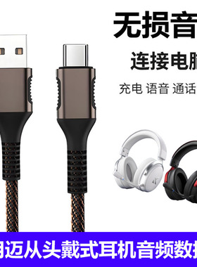 适用MCHOSE迈从V9 Pro头戴式耳机数据线连电脑USB音频线S9 G9无线蓝牙耳机typec充电线听歌通话2米有线连接线