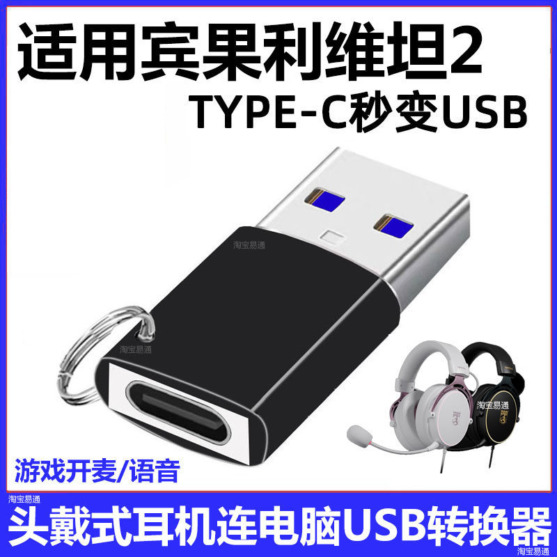 宾果利维坦2耳机连电脑USB转换器