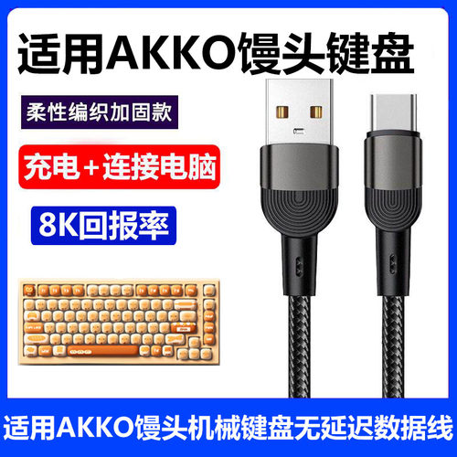 AKKO馒头机械键盘连接电脑数据线