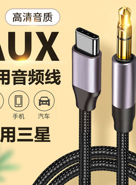 适用三星GalaxyS24 S24+三星盖乐世S24Ultra手机TypeC转3.5mm汽车音响AUX音频线车载连接线车用放歌aux音频线