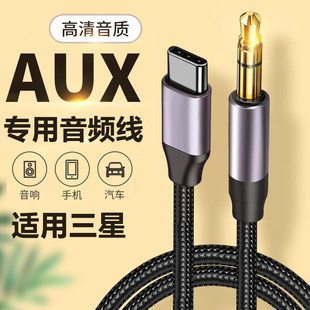 适用三星GalaxyS24 S24+三星盖乐世S24Ultra手机TypeC转3.5mm汽车音响AUX音频线车载连接线车用放歌aux音频线