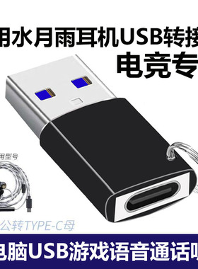 适用水月雨竹2DSP耳机连接电脑转接头TYPE-C转USB转换器夸克2Quark2 FreeDSP CDSP耳麦连电脑高清音质转换器