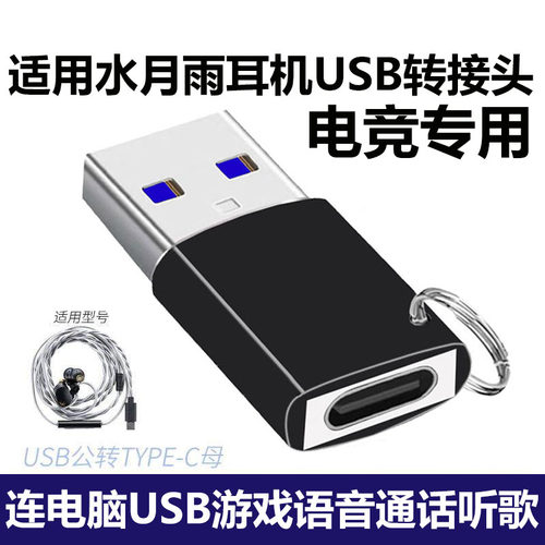 水月雨竹2DSP耳机连接电脑转接头