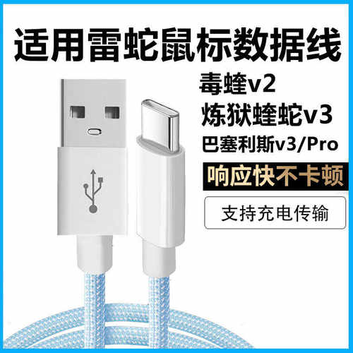 雷蛇毒蝰v2炼狱蝰蛇v3鼠标数据线