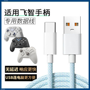 飞智手柄数据线黑神话悟空传输线