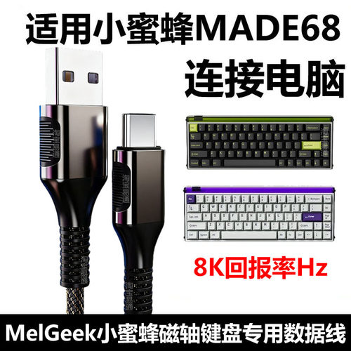 小蜜蜂MADE68磁轴键盘电脑航插线